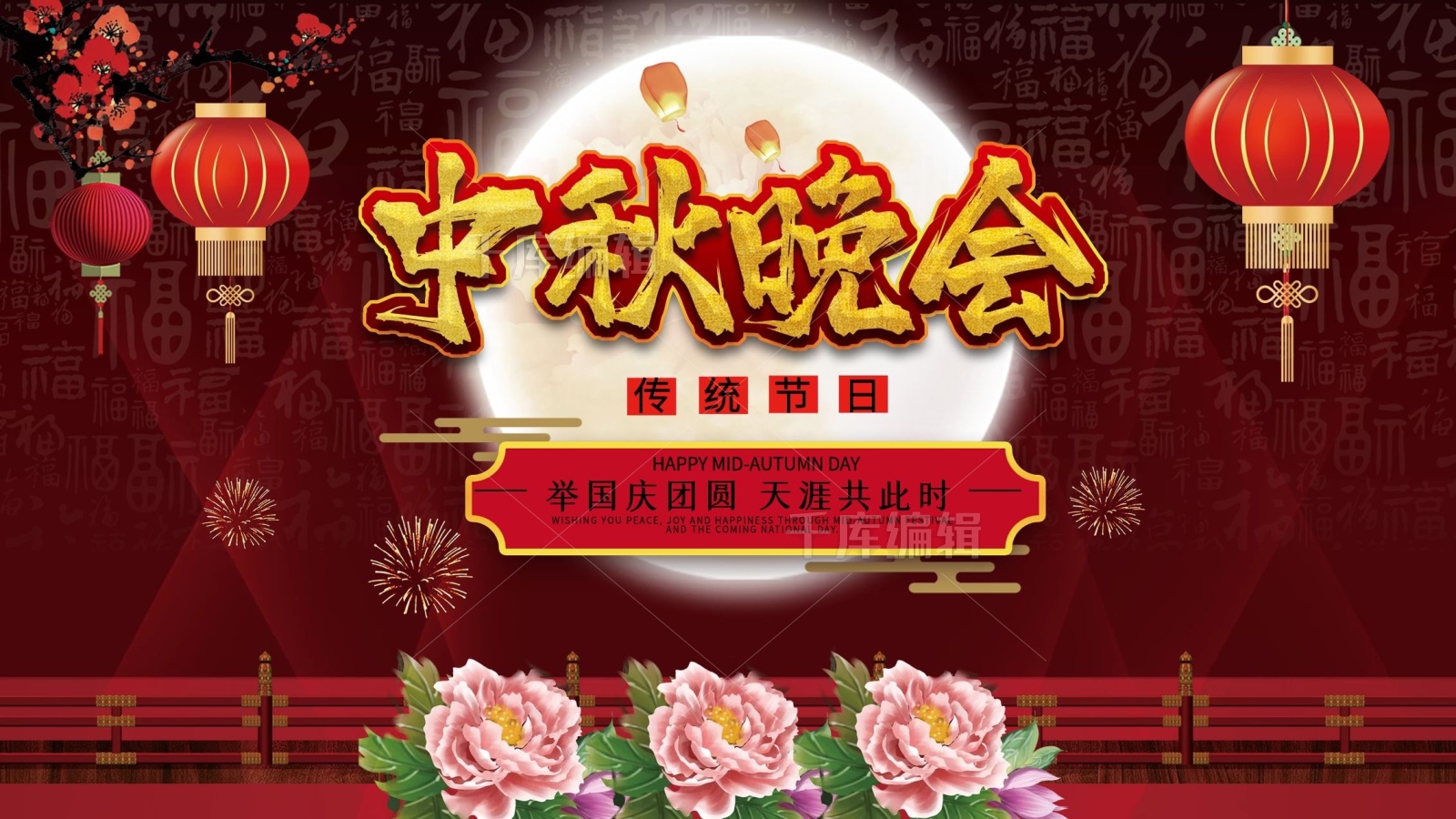 中秋晚会舞台背景板