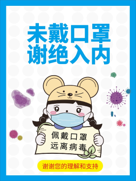 未戴口罩谢绝入内