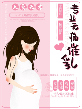 清新简约粉色无痛催乳海报
