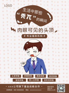 脱发植发宣传海报