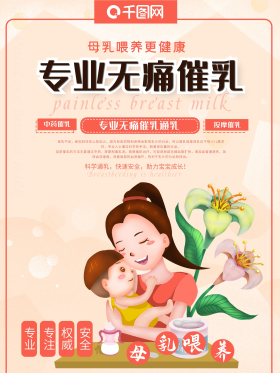 简约无痛催乳海报