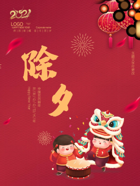 2021新年牛年简约除夕团圆喜庆春节海报