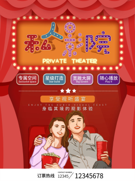 简约立体字私人影院观影宣传海报