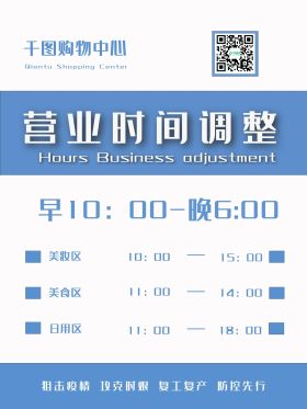 购物商场营业时间调整