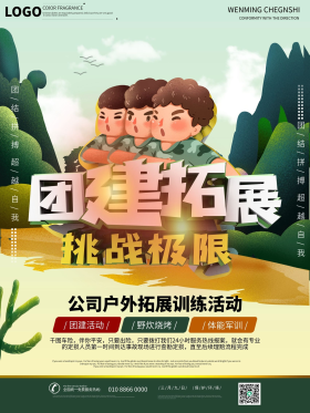 企业公司户外团建拓展活动宣传海报
