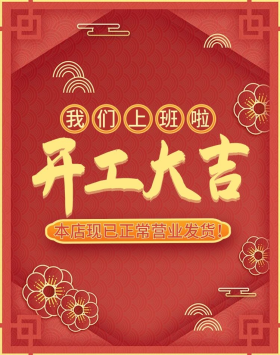 红金开工大吉上班营业发货banner