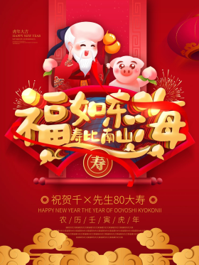 红色喜庆福如东海寿比南山大寿寿宴宣传海报
