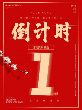 2021牛年活动倒计时最后一小时