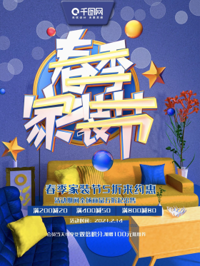 互联网春季家装节c4d蓝色家装节装修活动优惠海报