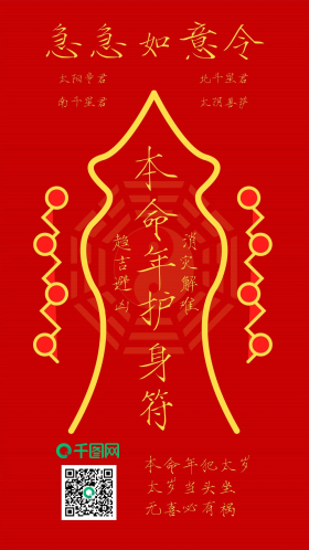 红色本命年护身符驱邪避凶祈福手机配图