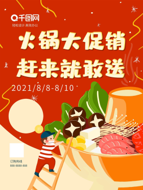 可爱小孩吃火锅美食海报