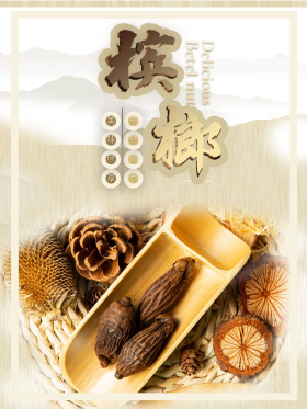 槟榔促销宣传海报