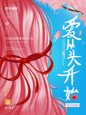 手绘唯美插画风白血病捐发公益活动海报