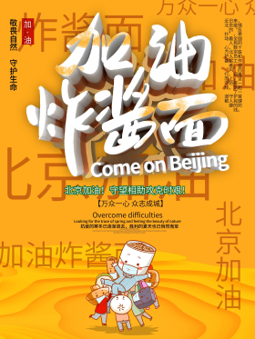 加油炸酱面创意北京加油海报
