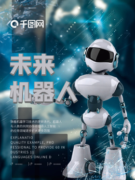 蓝色科技感未来机器人科幻海报设计