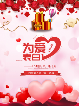 浪漫情人节2.14红色玫瑰七夕促销海报