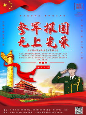 无上光荣征兵宣传海报图片-素材-模板在线设计制作-千库编辑