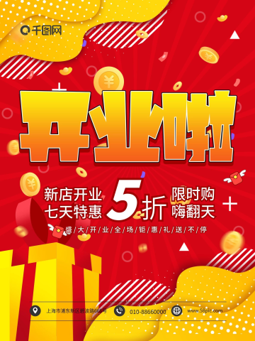 开业啦新店开业七天特惠海报模板