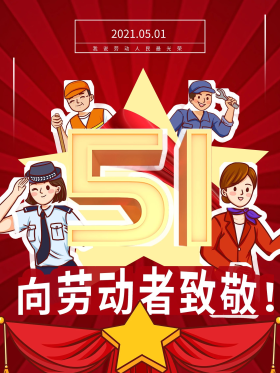 51劳动节海报向劳动者致敬