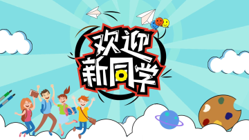 开学展板开学户外海报迎新生新学期