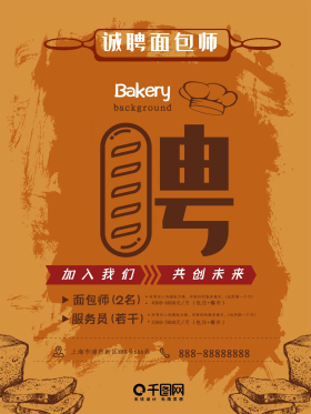 字体创意复古手绘风面包师招聘海报