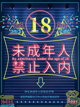 未满18岁禁止入内霓虹创意促销海报