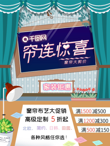 家居窗帘布艺促销活动海报