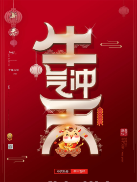 简约喜庆红色新年春节牛气冲天牛年海报