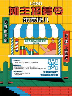 素材扁平风地摊摊主招募宣传海报