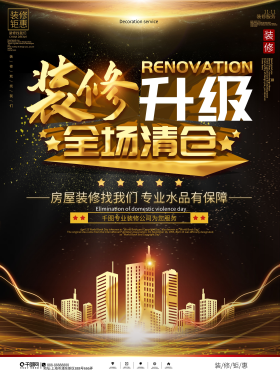 黑金风店铺装修升级全场清仓促销海报