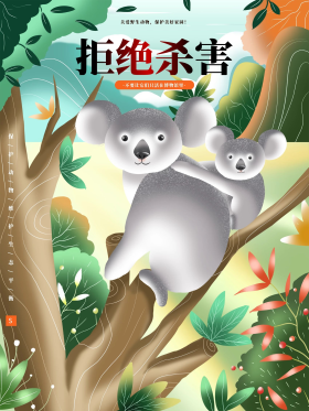 手绘插画保护野生动物公益海报