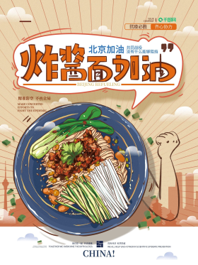 手绘简约炸酱面加油海报