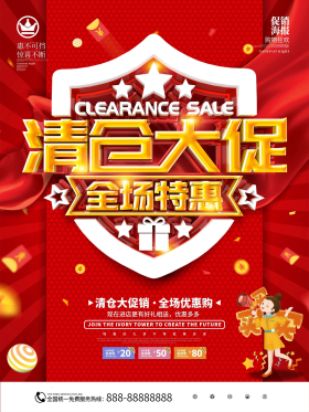 红色清仓大甩卖商业促销海报