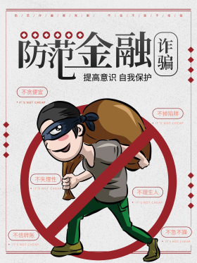 手绘插画风小偷杜绝金融诈骗防范宣传海报
