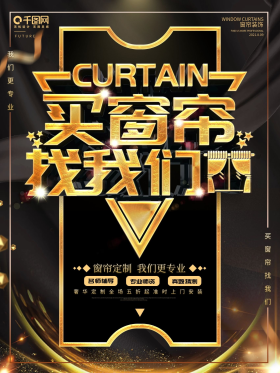经典大气黑金风买窗帘找我们促销海报