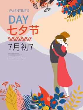 七月初七情人节海报
