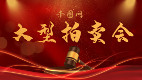 大型拍卖会宣传海报