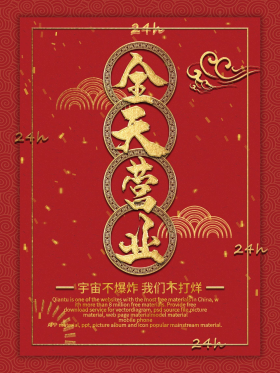 简约创意红色全天营业营业时间商业海报