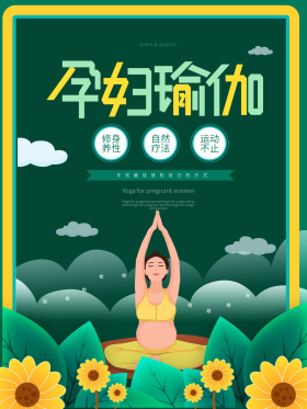 孕妇瑜伽促销宣传海报图片素材-孕妇瑜伽促销宣传海报模板在线设计