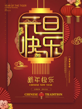 中国风新年牛年元旦快乐祝福海报