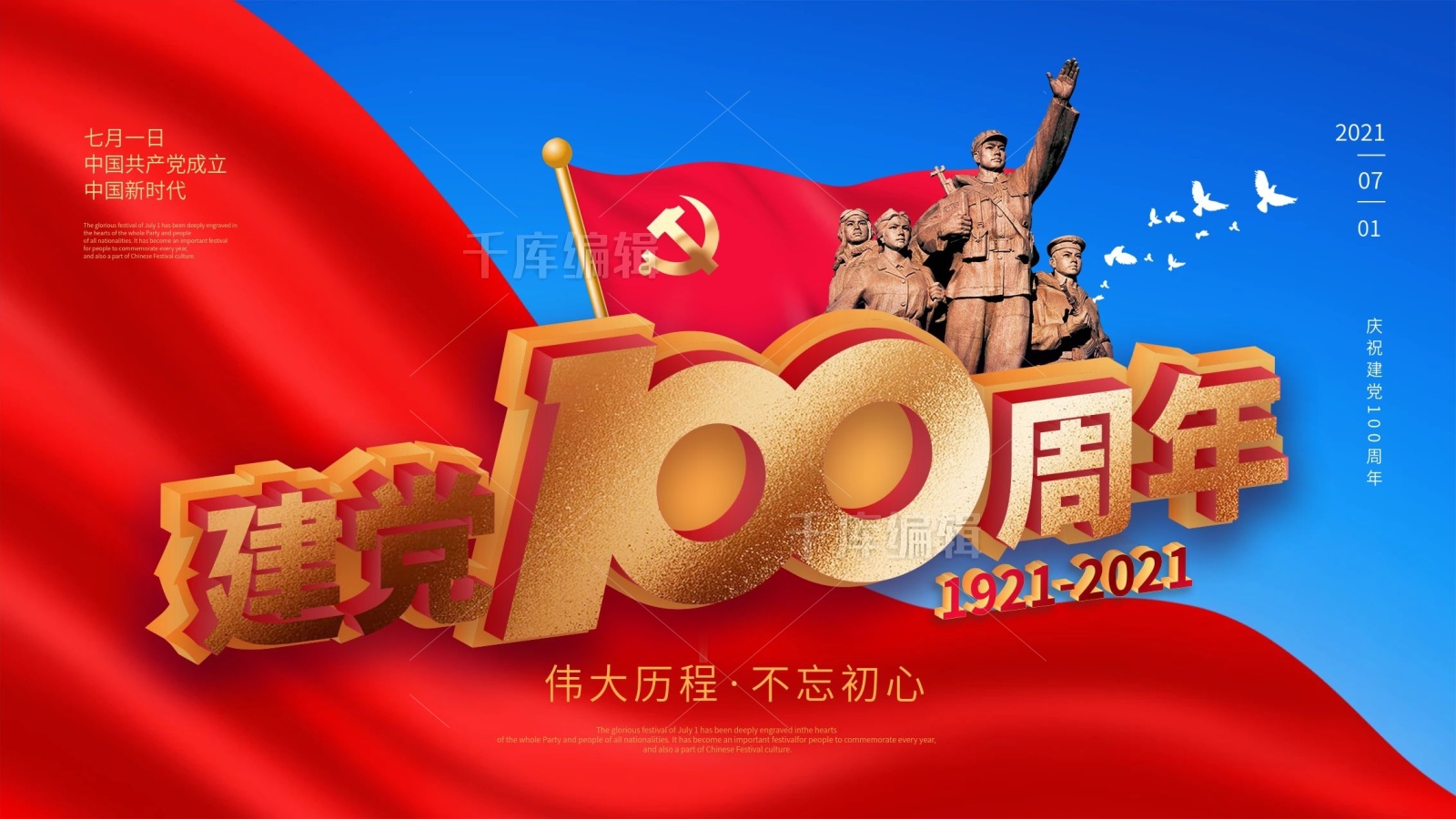 庆祝建党100周年展板建党节