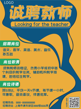诚聘教育英才教师招聘海报