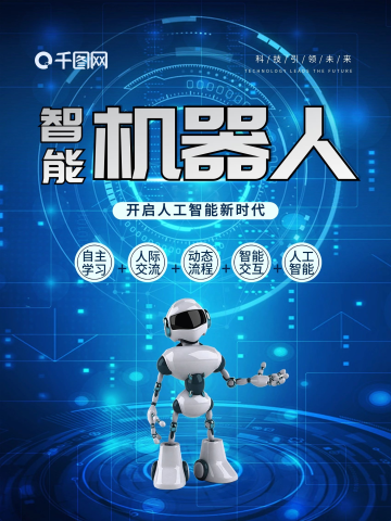 工业机器人海报高清图片_工业机器人海报素材模板在线设计-千库编辑
