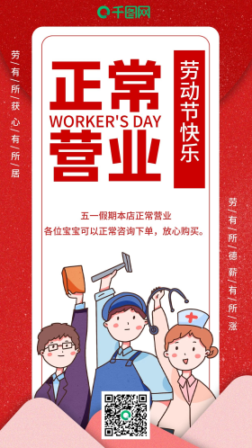 五一劳动节正常营业通知手机海报