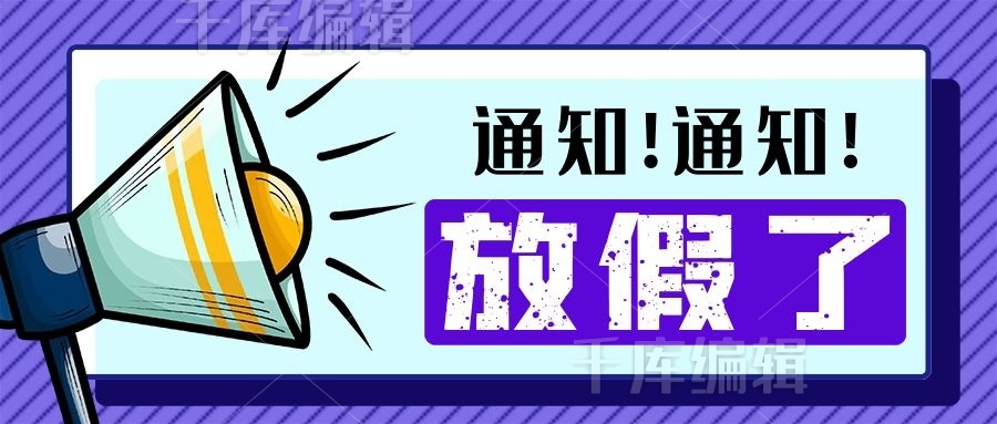 放假通知公众号封面源文件