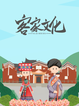 客家文化土楼小数民族民族服饰插画