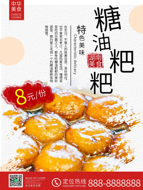湖南美食糖油粑粑糕点甜点海报