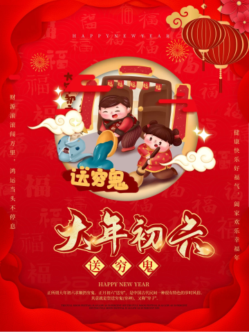 2021新年年俗初六海报春节习俗宣传海报