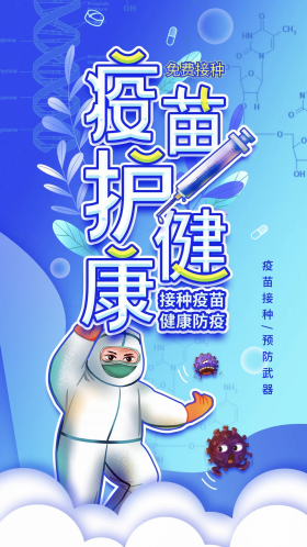新冠疫苗接种科普海报图片素材-新冠疫苗接种科普海报模板在线设计