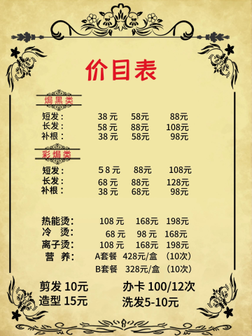 理发价目表